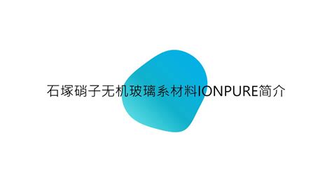 Ionpure抗菌剂、抗病毒剂的应用石塚硝子广东汇鑫抗菌科技有限公司