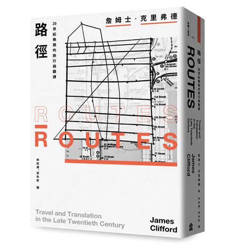 路徑：20世紀晚期的旅行與翻譯讀書共和國網路書店