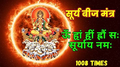 Surya Beej Mantra ऊ ह ह हर स सरयय नम 1008 Times