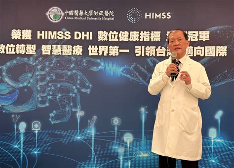 美himss 智慧醫院dhi評比 中醫大附醫勇奪全球冠軍 蕃新聞