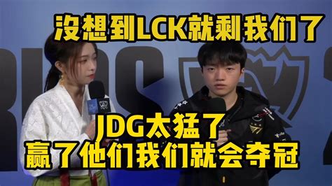 英雄联盟T1零封LNG后信心大增 Keria赛后采访直接不把WBG和BLG放眼里 表示只要赢了JDG就会夺冠JDG是我见过最强的队伍