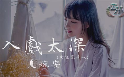 夏婉安 入戏太深（女生电音版）【动态歌词mv】 哔哩哔哩 Bilibili