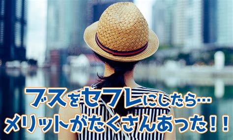 ブス女はセフレに最高！ブスとセックスするメリットを体験談付きで解説 割り切りセフレ掲示板