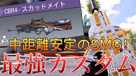 【codモバイル】弱体化されたはずのsmgが強すぎる⁉️元覇権武器『cbr4』の最強カスタム紹介！ Youtube