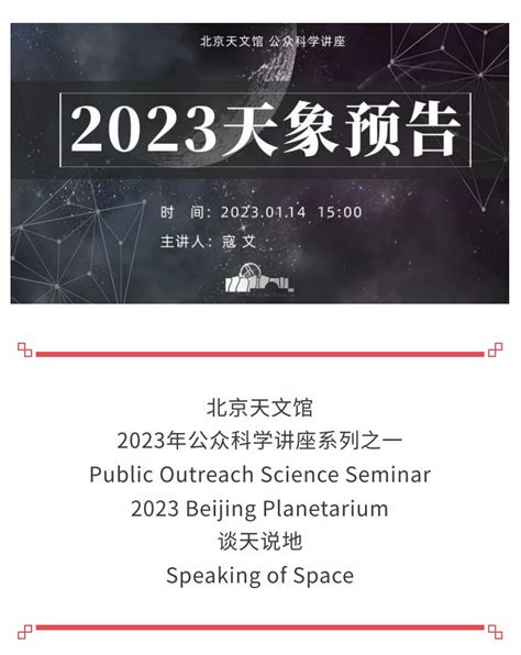 北京天文馆2023年公众科学讲座系列之一——2023年天象预告 科普活动 北京天文馆