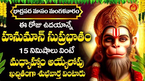 Sri Anjaneya Suprabhatam Hanuman Morning Suprabhatam Hanuman Songs Telugu Bhakti Songs