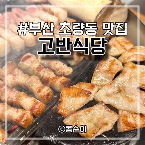 부산 초량동 맛집 고반식당 구워주는 삼겹살 예술이야 네이버 블로그