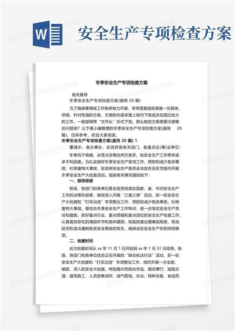 冬季安全生产专项检查方案word模板下载编号qemparrq熊猫办公