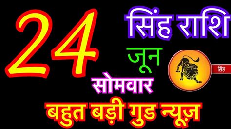 सिंह राशि 24 जून 2024 Aaj Ka Singh Rashifal Singh Rashi 24 June