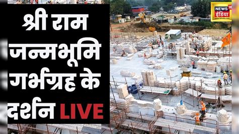 Ayodhya Ram Mandir श्री राम जन्मभूमि गर्भग्रह के दर्शन Hindi News 6 December Live