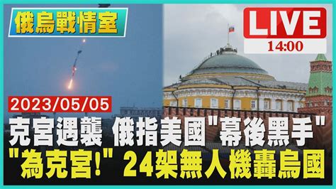 【1400 俄烏戰情室】克宮遇襲 俄指美國 幕後黑手 為克宮 24架無人機轟烏國live Youtube