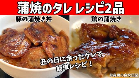 【蒲焼のタレレシピ】丑の日に余ったうなぎのタレで豚の蒲焼き丼＆鶏の蒲焼き！【一人暮らしの自炊を応援】 Youtube