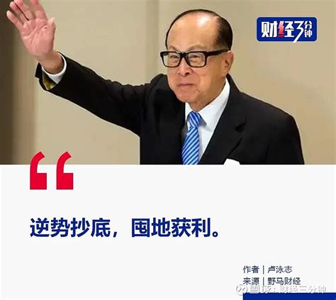 李嘉诚又来“囤地”了？ 在出售一套中国香港的豪宅之后，李嘉诚又来“抄底”，为“屯地大计”补仓。 今年下半年以来，受美联储度密集加息、英镑贬值等影 雪球