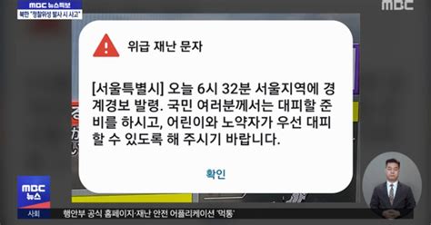 서울시 경계경보 오발령‥시민 혼란