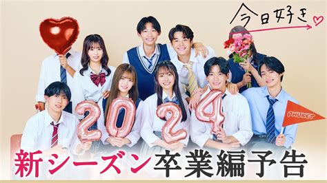 【卒業編🤍予告】顔を隠した継続メンバーは誰？そら・るい・そうた3人が九龍編 から継続で参加！｜今日好き💘1月8日月よる10時から