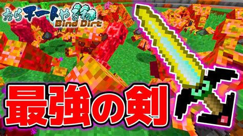 【マイクラ】おらチートやるわbind Dirt 11 全てのmobを瞬殺するチート剣【マインクラフト実況】 Youtube