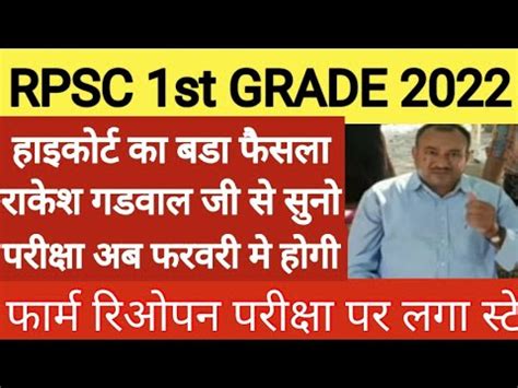 Rpsc 1st grade latest news today 2022 बड खबर form reopen हइकरट