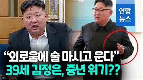 [영상] Kim Jong Un 39 Midlife Crisis Drinking And Crying From Loneliness And Pressure