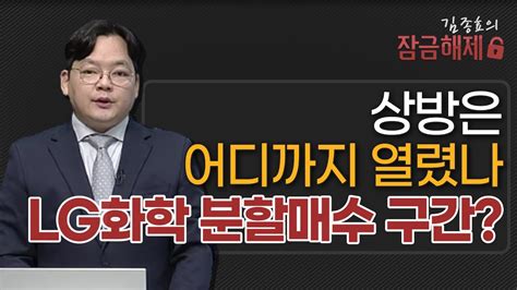 김종효의 잠금해제 상방은 어디까지 열렸나lg화학 분할매수 구간 머니투데이방송 증시 증권 Youtube