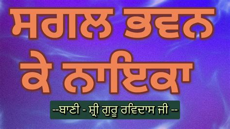 Sagal Bhawan Ke Naika Shabad With Lyrics Translation Shri Guru