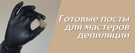 Готовые посты для мастеров депиляции | Готовые посты для мастеров ...