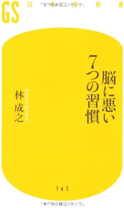 脳に悪い7つの習慣 [再販ご予約限定送料無料] 健康・医学