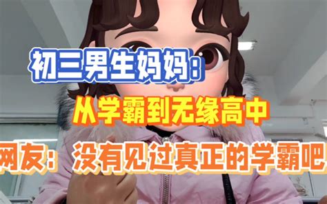 初三男生妈妈：从学霸到无缘高中，网友：没有见过真正的学霸吧 哔哩哔哩