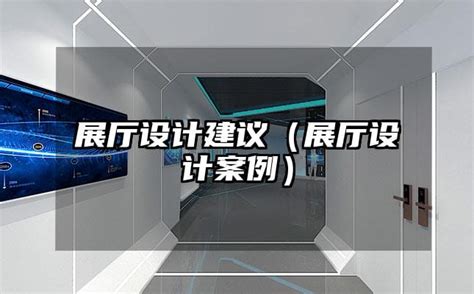 展厅设计建议（展厅设计案例） 苏州火星时代