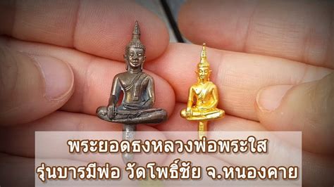 พระยอดธงหลวงพอพระใส รนบารมพอ วดโพธชย จ หนองคาย Amuletpura