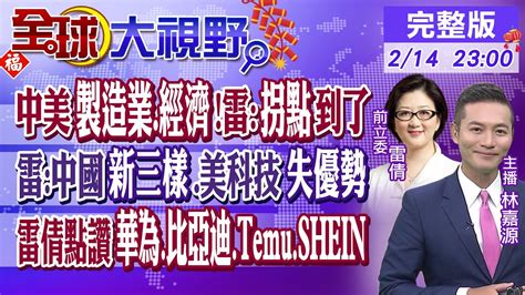 中美製造業 經濟 雷倩 拐點到了｜倩 中國新三樣 美科技 失優勢 ｜倩點讚華為 比亞迪 Temu Shein｜【全球大視野】20240214完整版 Global Vision Youtube