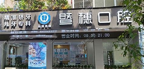 广州暨穗口腔门诊部体育东店 口碑 好不好 地址 皓齿口腔网