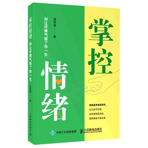 正版 掌控情绪别让坏脾气毁了你一生 胡明瑜 心理学 9787115571175图片高清实拍大图—苏宁易购