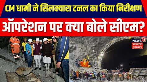 Uttarkashi Tunnel Rescue सीएम धामी ने सिलक्यारा टनल जाकर रेस्क्यू