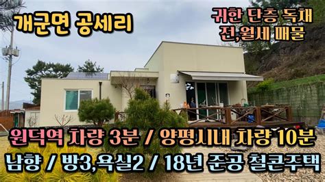 양평전원주택전월세 전세 월세 동시진행 18년도 준공 철콘 주택 방3욕실2개 단층주택 원덕역 차량 3분 거리