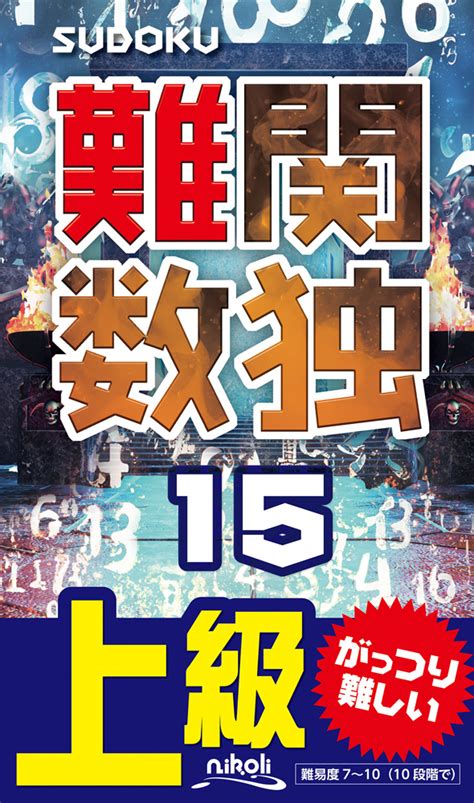 楽天ブックス 難関数独（15） 上級 9784890729661 本