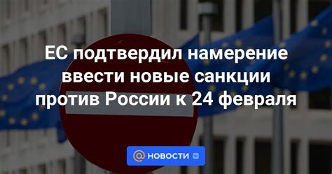 ЕС подтвердил намерение ввести новые санкции против России к 24 февраля