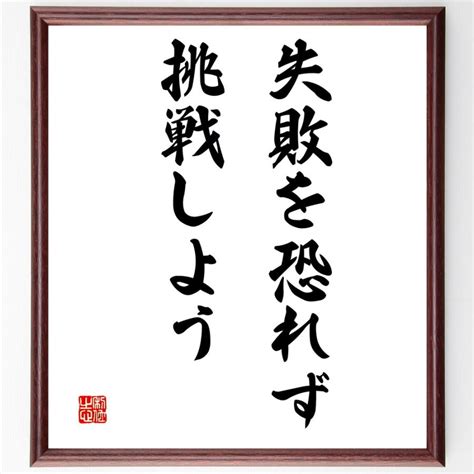 名言「失敗を恐れず、挑戦しよう」額付き書道色紙／受注後直筆 V3312 直筆書道の名言色紙ショップ千言堂 通販 Yahoo