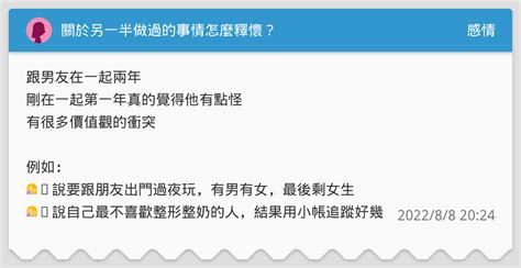 關於另一半做過的事情怎麼釋懷？ 感情板 Dcard