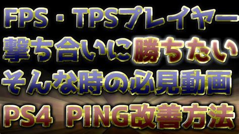 〖ps4〗fps・tpsプレイヤー向け 撃ち合いに 勝ちたい 人への必見動画 Ping改善方法 Youtube