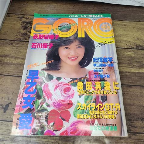 【やや傷や汚れあり】goro 1984年 昭和59年 8月9日号 No 16 表紙：荻野目慶子 ポスター付き 横山理奈 早乙女愛 桑田靖子