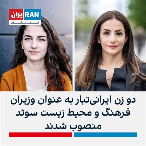 دو زن ایرانی‌تبار به عنوان وزیران فرهنگ و محیط زیست سوئد منصوب شدند