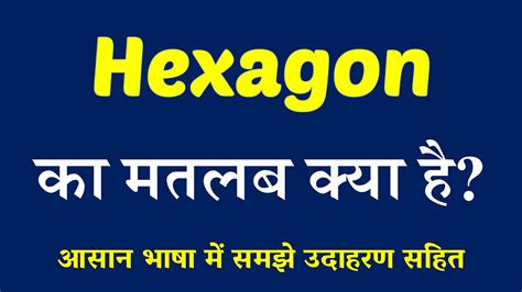 Hexagon Meaning In Hindi Explained Hexagon With Using Sentence Youtube