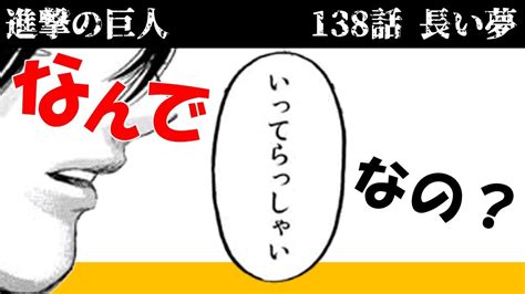 進撃の巨人138話「いってらっしゃいエレン」ミカサの悔いなき選択考察！【長い夢】 Youtube