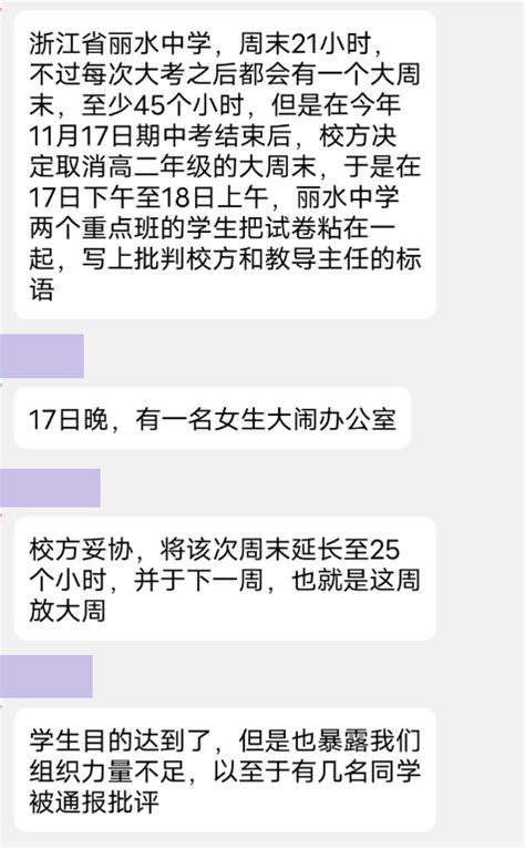 11月17日，网传浙江丽水中学高二学生发起抗议因学校宣布剥夺高二的“大周末”假期，导致高二学生不满，两个重点班的学生们在试卷上写下批判校方和