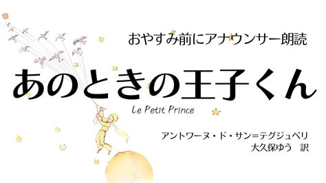 【睡眠朗読】星の王子さま〜アナウンサー朗読「あのときの王子くん」サン＝テグジュペリ字幕挿絵あり【元nhk フリーアナウンサー島永吏子】 Yayafa