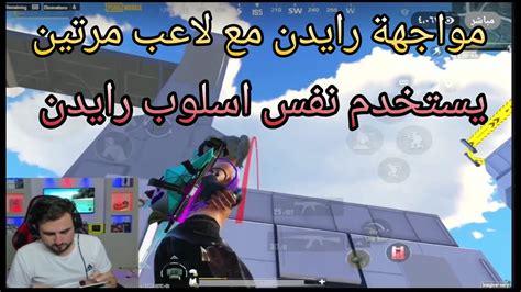 رايدن ضد لاعب يستخدم نفس اسلوبه بلعب مرتين والي صار 🤷🏼‍♂️🔥 Youtube