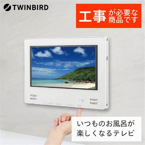 【楽天市場】【ふるさと納税】【別途設置工事必要】ツインバード 12v型浴室テレビvb Bb123w【 防水 新潟県 燕市 燕三条 日本製