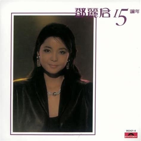 Btb 鄧麗君15週年 By Teresa Teng On Amazon Music Unlimited