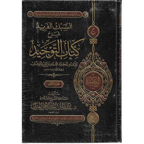 Al Sabkul Farid Sharh Kitab Al Tawhid