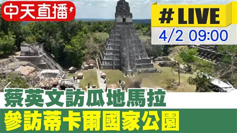 【中天直播 Live】蔡英文參訪馬雅文明遺跡金字塔 瓜地馬拉重申邦誼穩定 20230402 中天新聞ctinews Youtube